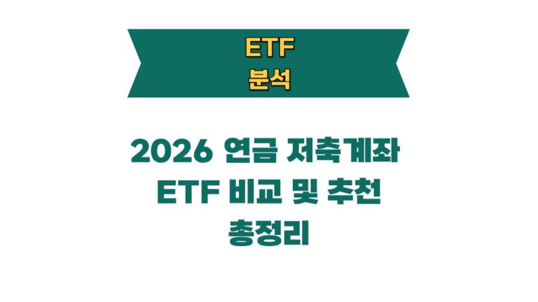 연금 저축계좌 ETF