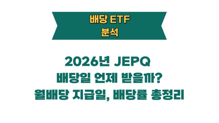 JEPQ 배당일