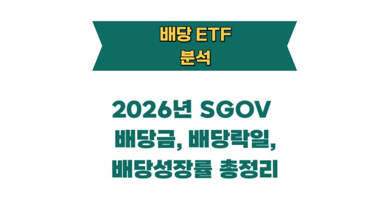 2026년 SGOV 배당금, 배당락일, 배당성장률 총정리