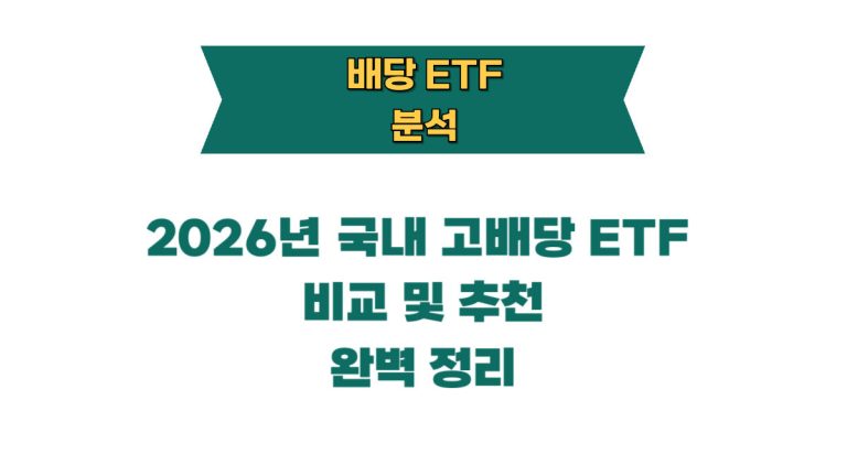 2026년 국내 고배당 ETF 비교 및 추천 완벽 정리