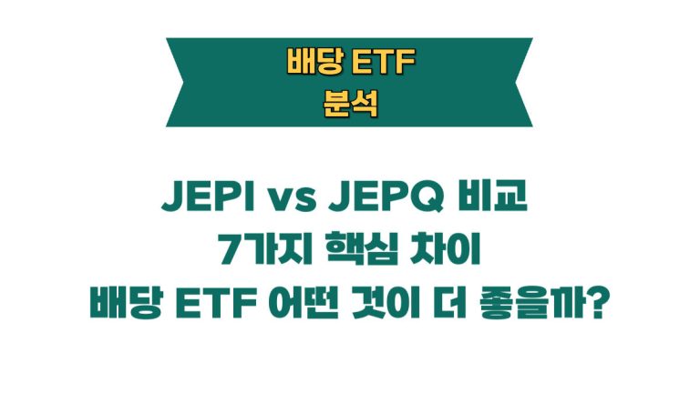 JEPI vs JEPQ 비교  7가지 핵심 차이 배당 ETF 어떤 것이 더 좋을까?