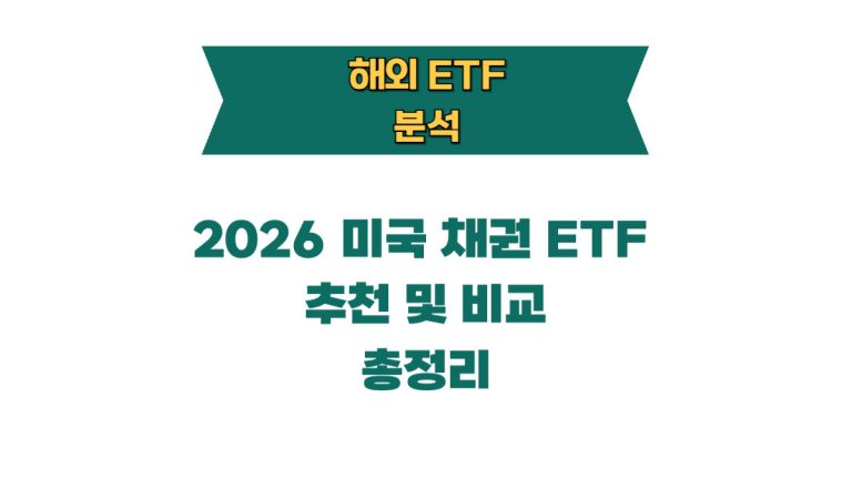 미국 채권 ETF 추천 및 비교 2026 총정리
