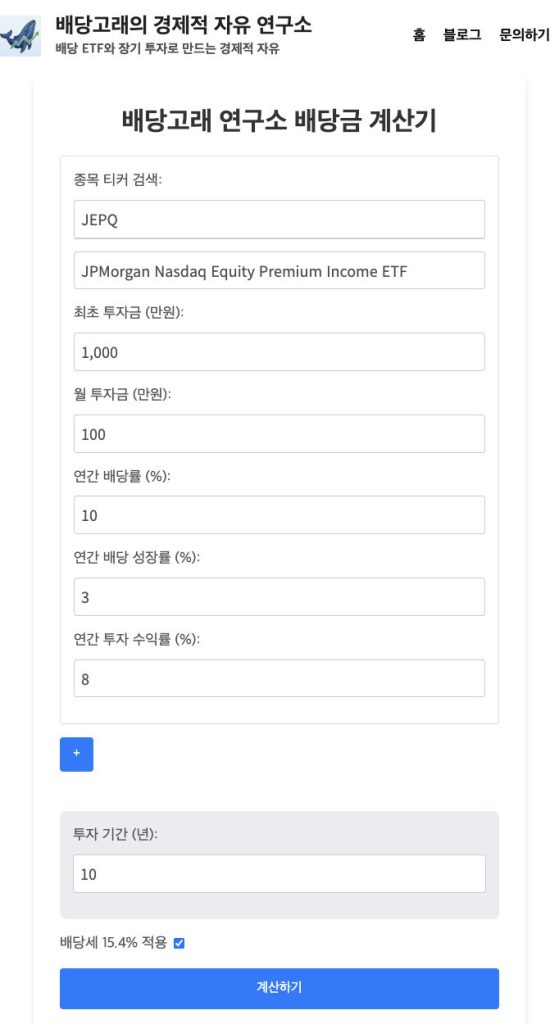 JEPQ 배당금 계산기