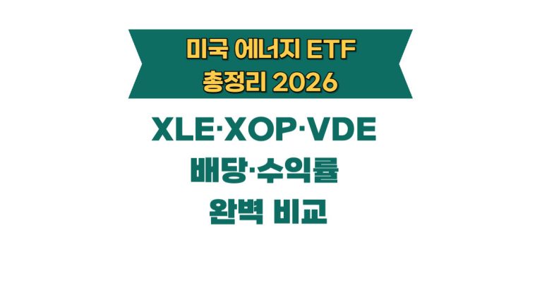미국 에너지 ETF 총정리 2026