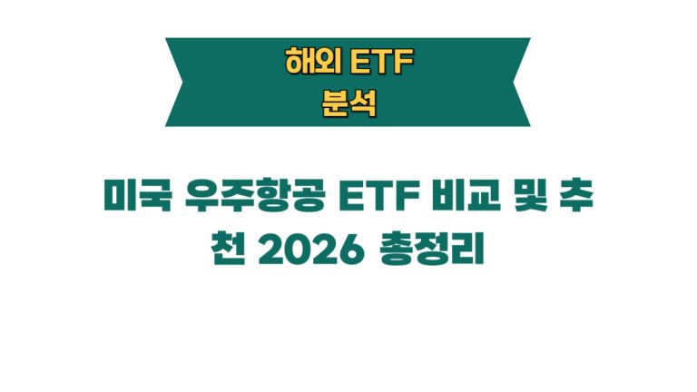 미국 우주항공 ETF 비교 및 추천 2026 총정리