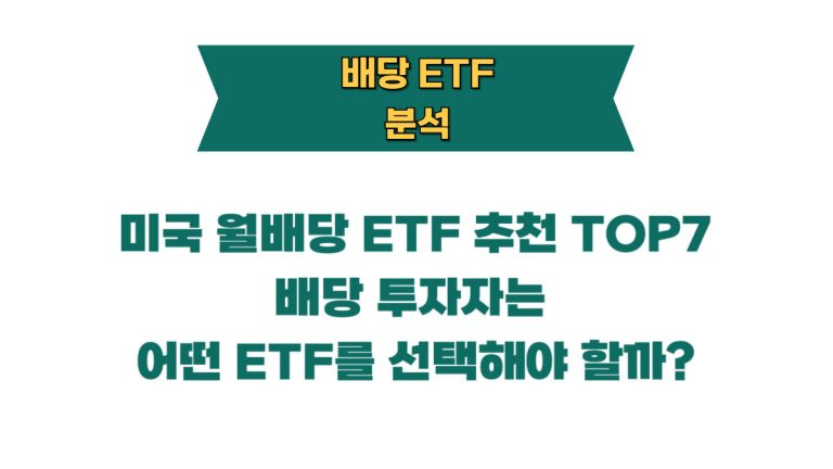 미국 월배당 ETF 추천 TOP7, 배당 투자자는 어떤 ETF를 선택해야 할까?
