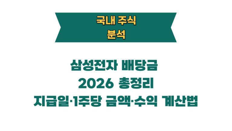 삼성전자 배당금