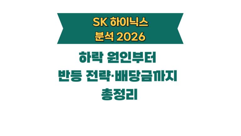 SK하이닉스 주가 전망 2026 — 하락 원인부터 반등 전략·배당금까지 총정리