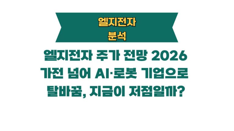 엘지전자 주가 전망