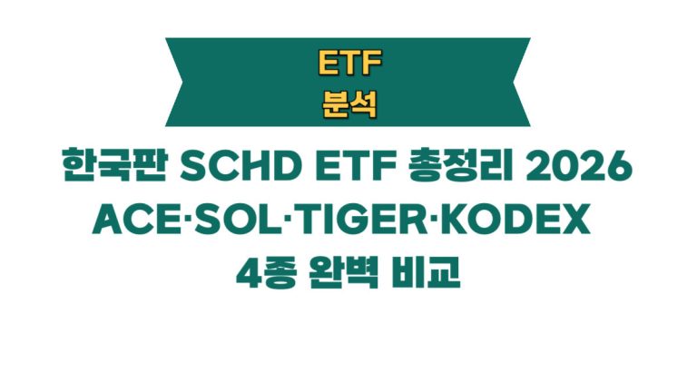 한국판 SCHD ETF