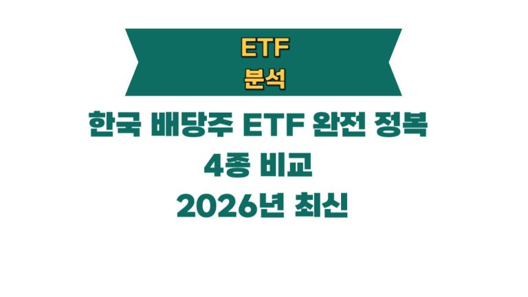 한국 배당주 ETF 비교