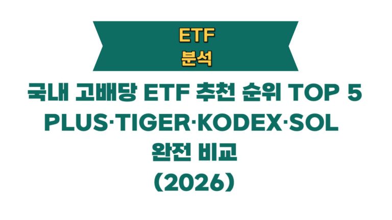 국내 고배당 etf 추천 순위