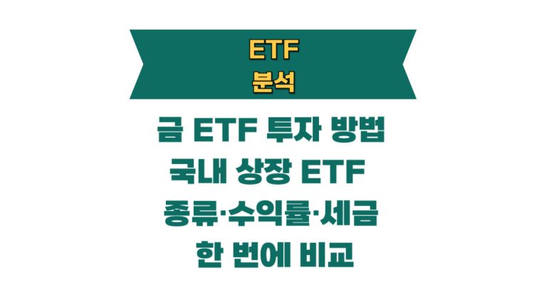 금 ETF 투자 방법 완전 정복 — 국내 상장 ETF 종류·수익률·세금 한 번에 비교