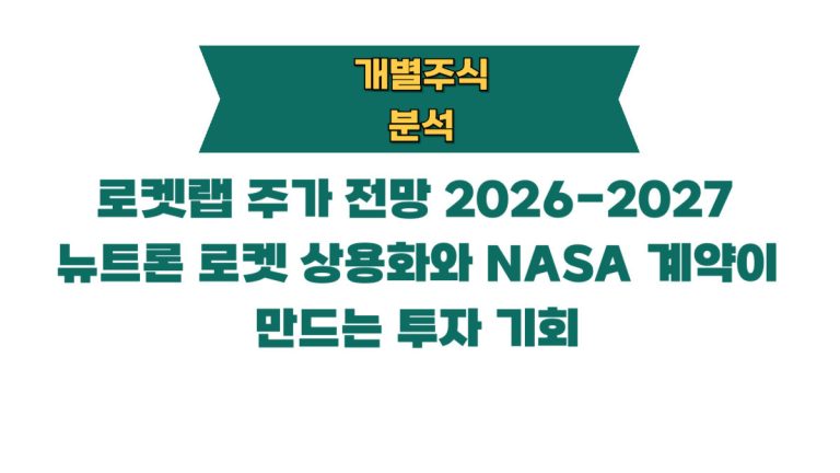 로켓랩 주가 전망