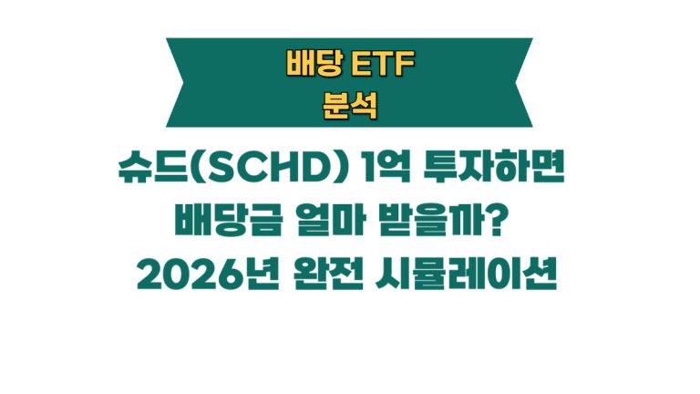 슈드(SCHD) 1억 투자하면 배당금 얼마 받을까? 2026년 완전 시뮬레이션