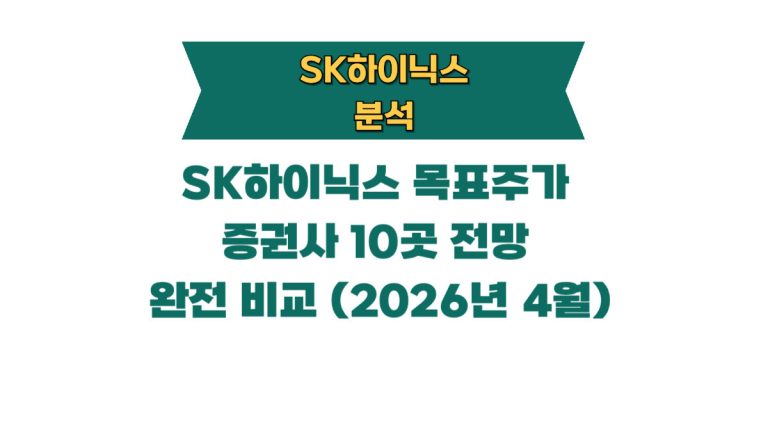 SK하이닉스 목표주가 평균 132만원? 증권사 10곳 전망 완전 비교 (2026년 4월)