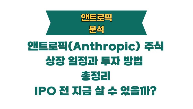 앤트로픽(Anthropic) 주식 상장 일정과 투자 방법 총정리 — IPO 전 지금 살 수 있을까?