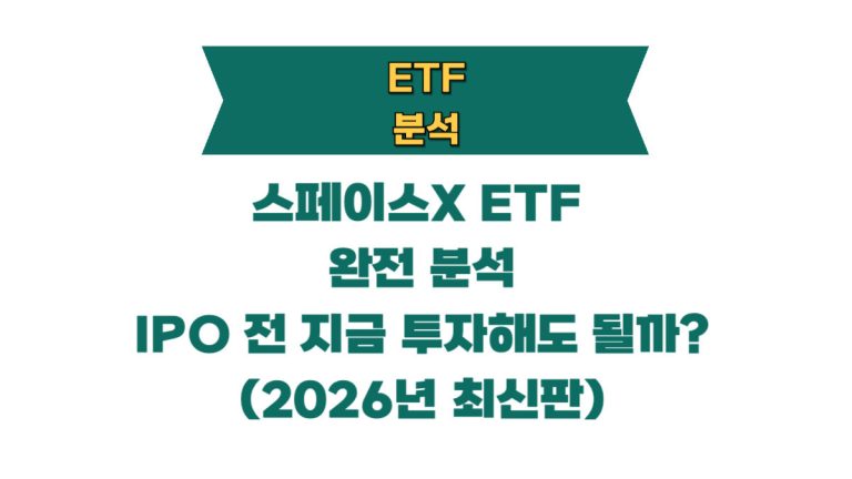 스페이스X ETF